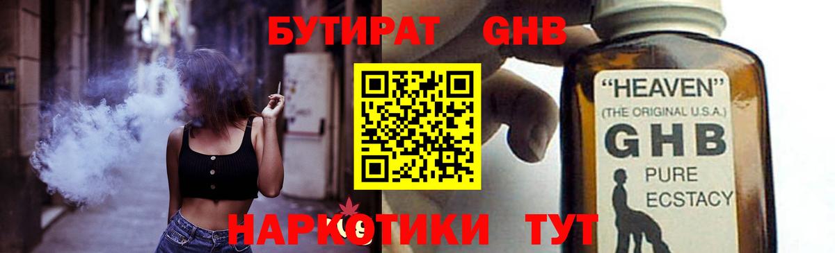 БУТИРАТ  Вход с VPN  Вышний Волочёк  Бутират бутандиол 