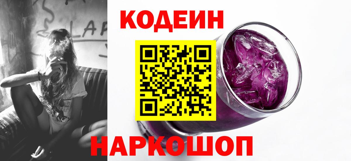 Codein Purple Drank Вышний Волочёк