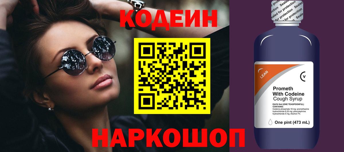 Вышний Волочёк  Кодеиновый сироп Lean напиток Lean (лин)  продажа наркотиков  Вход с VPN  Codein Purple Drank 